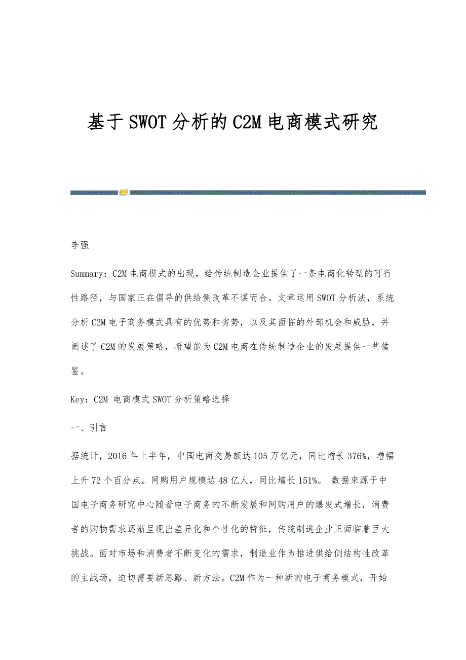 基于SWOT分析的C2M电商模式研究_第1页