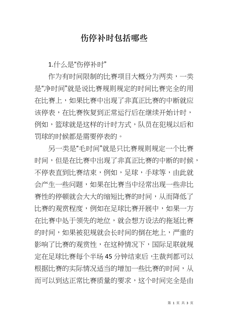 伤停补时包括哪些_第1页