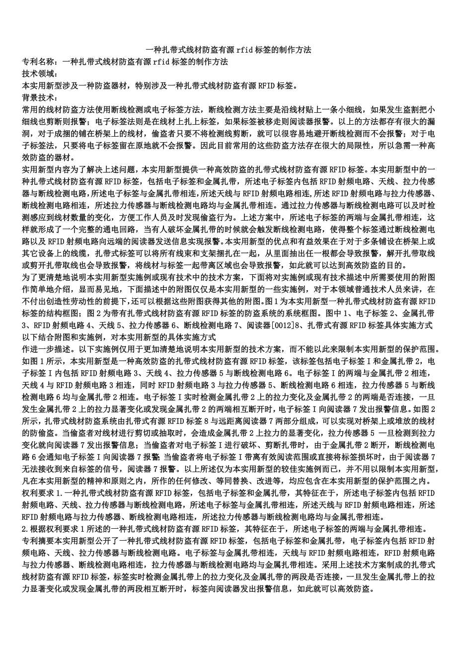一种扎带式线材防盗有源rfid标签的制作方法_第1页