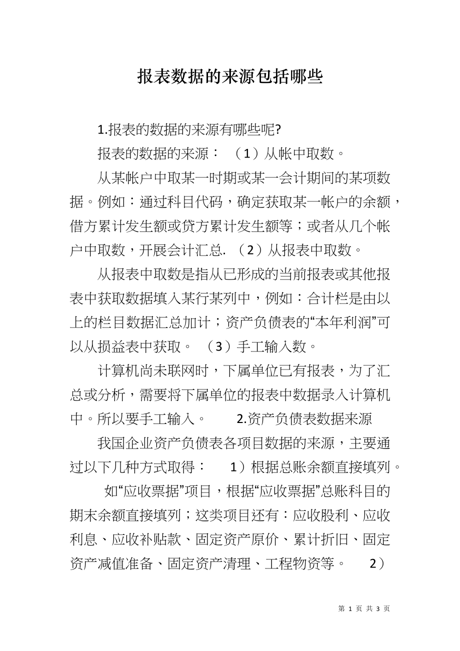 报表数据的来源包括哪些_第1页