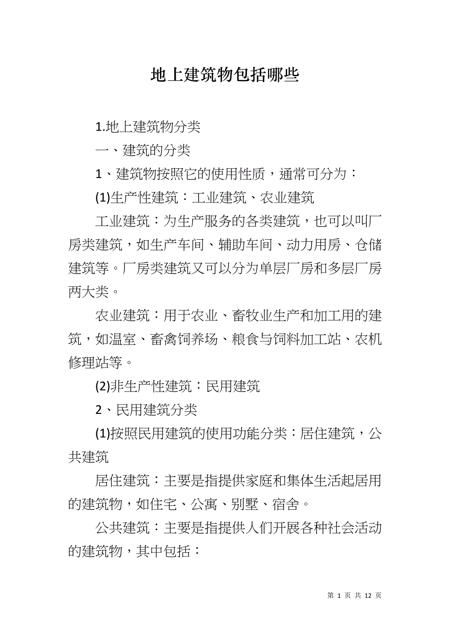 地上建筑物包括哪些_第1页