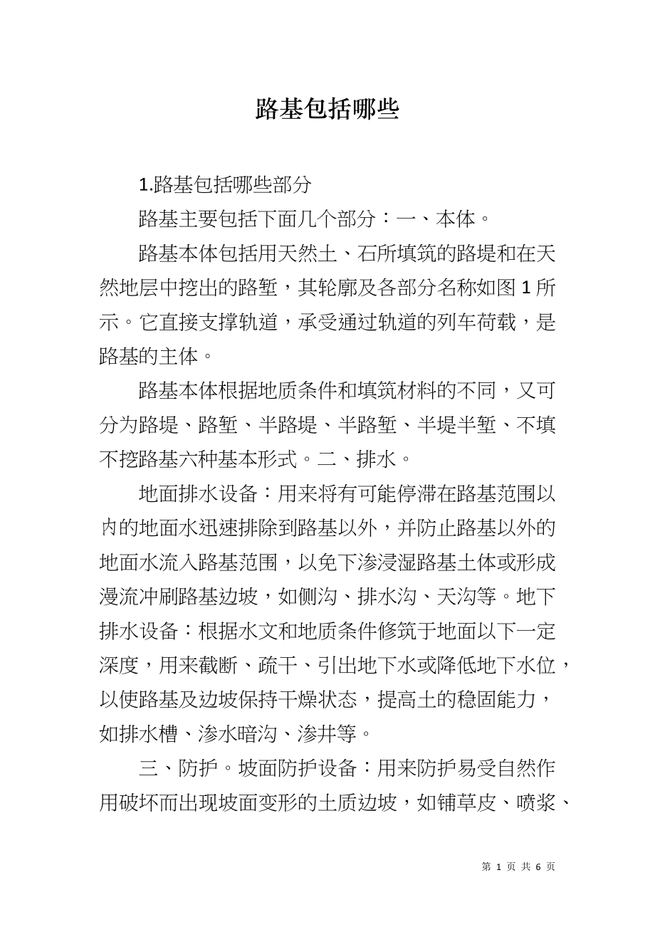路基包括哪些_第1页