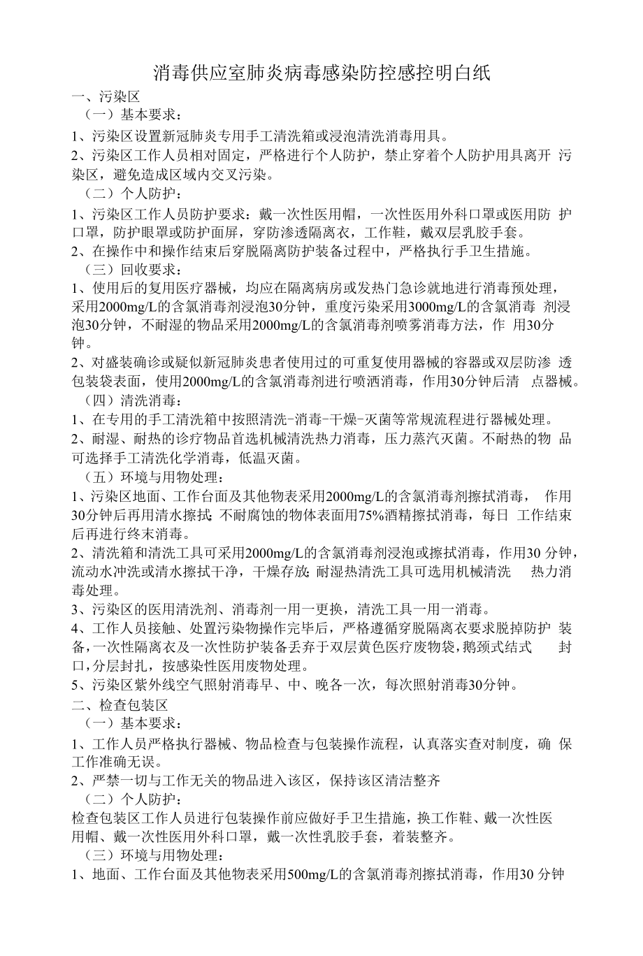 消毒供应室肺炎病毒感染防控感控明白纸_第1页
