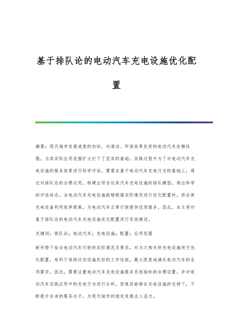 基于排队论的电动汽车充电设施优化配置_第1页