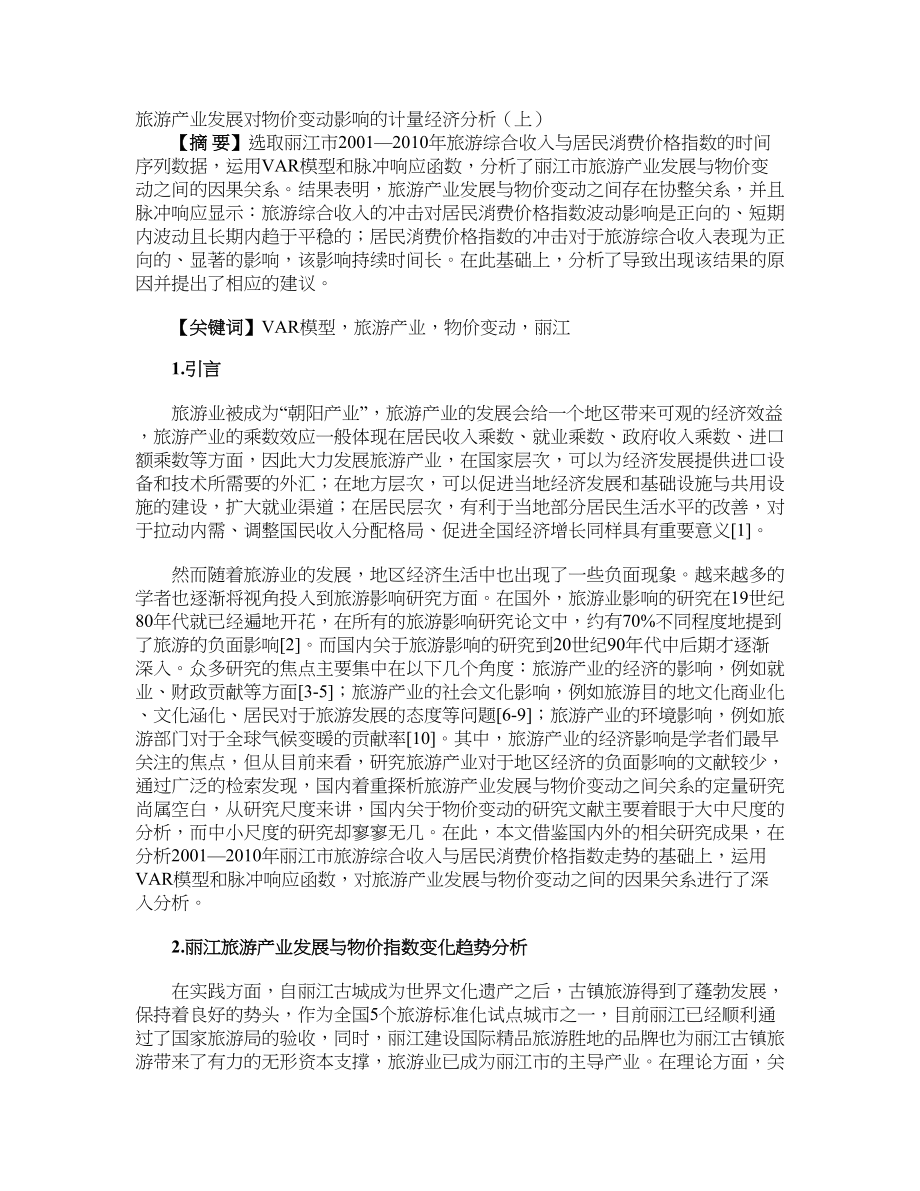旅游产业发展对物价变动影响的计量经济分析（上）_第1页