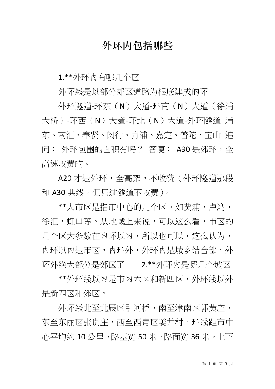外环内包括哪些_第1页