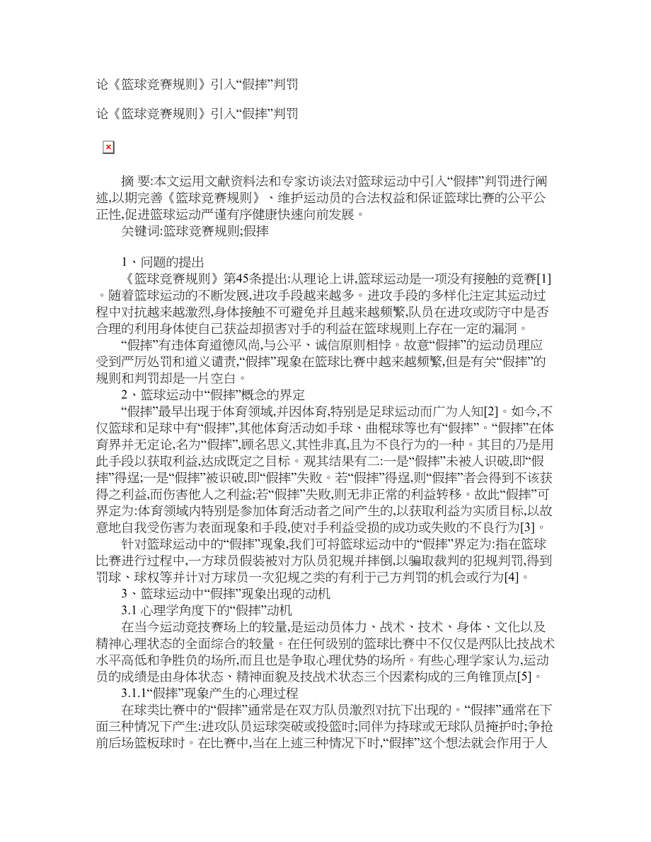 论《篮球竞赛规则》引入“假摔”判罚_第1页