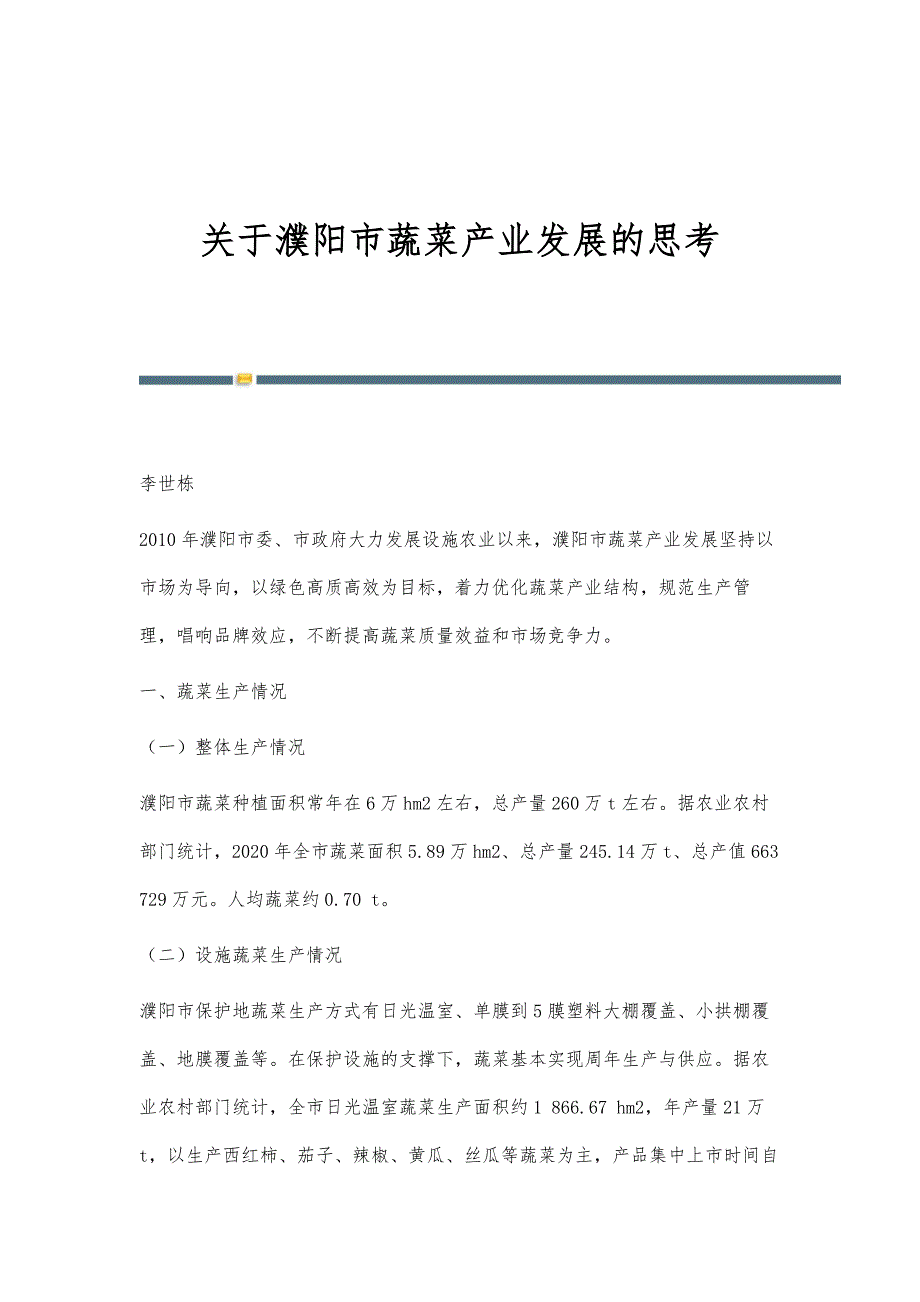 关于濮阳市蔬菜产业发展的思考_第1页