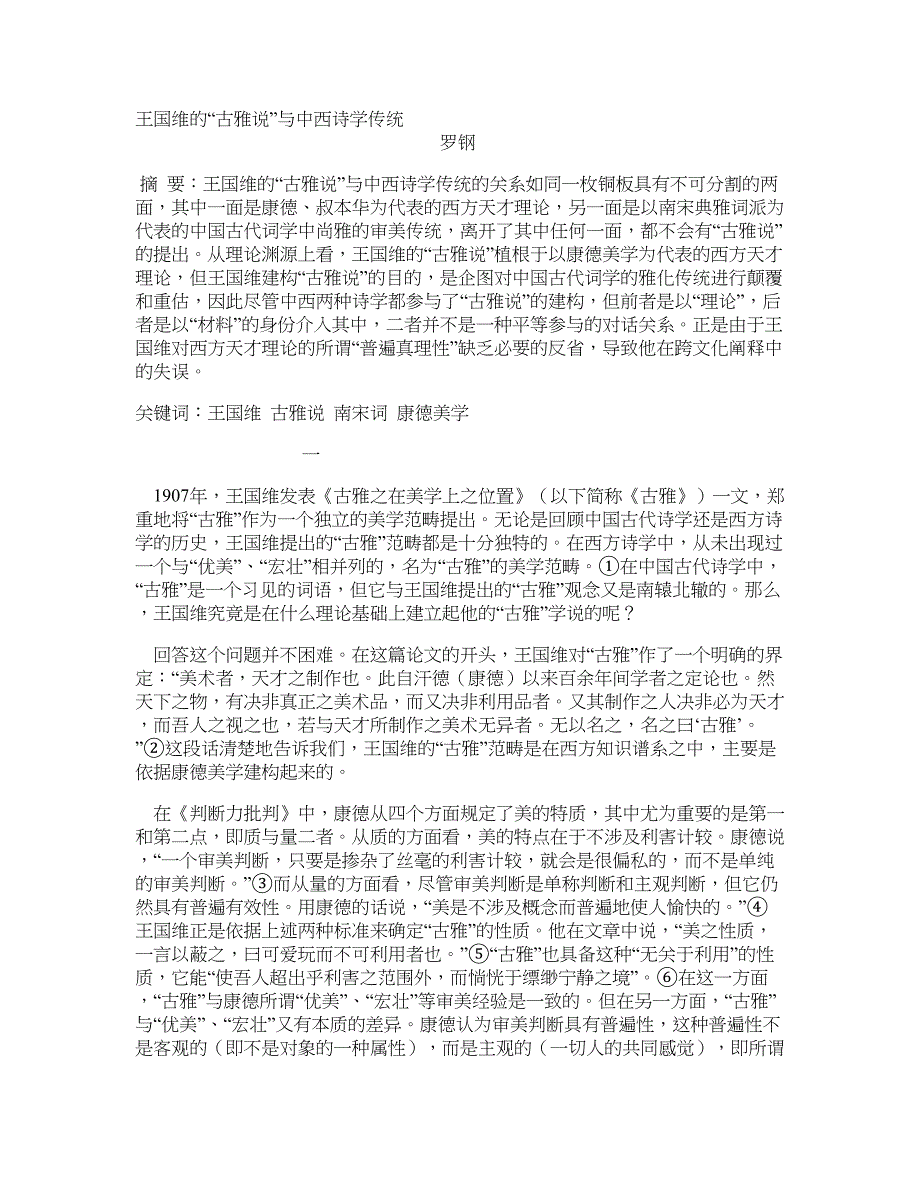 王国维的“古雅说”与中西诗学传统_第1页