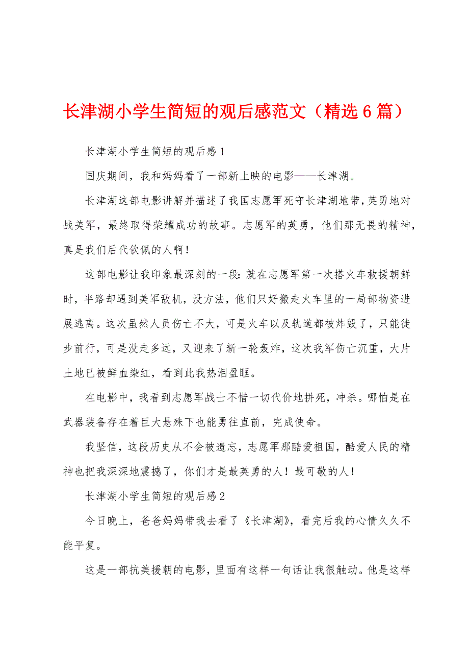 长津湖小学生简短的观后感范文（精选6篇）_第1页