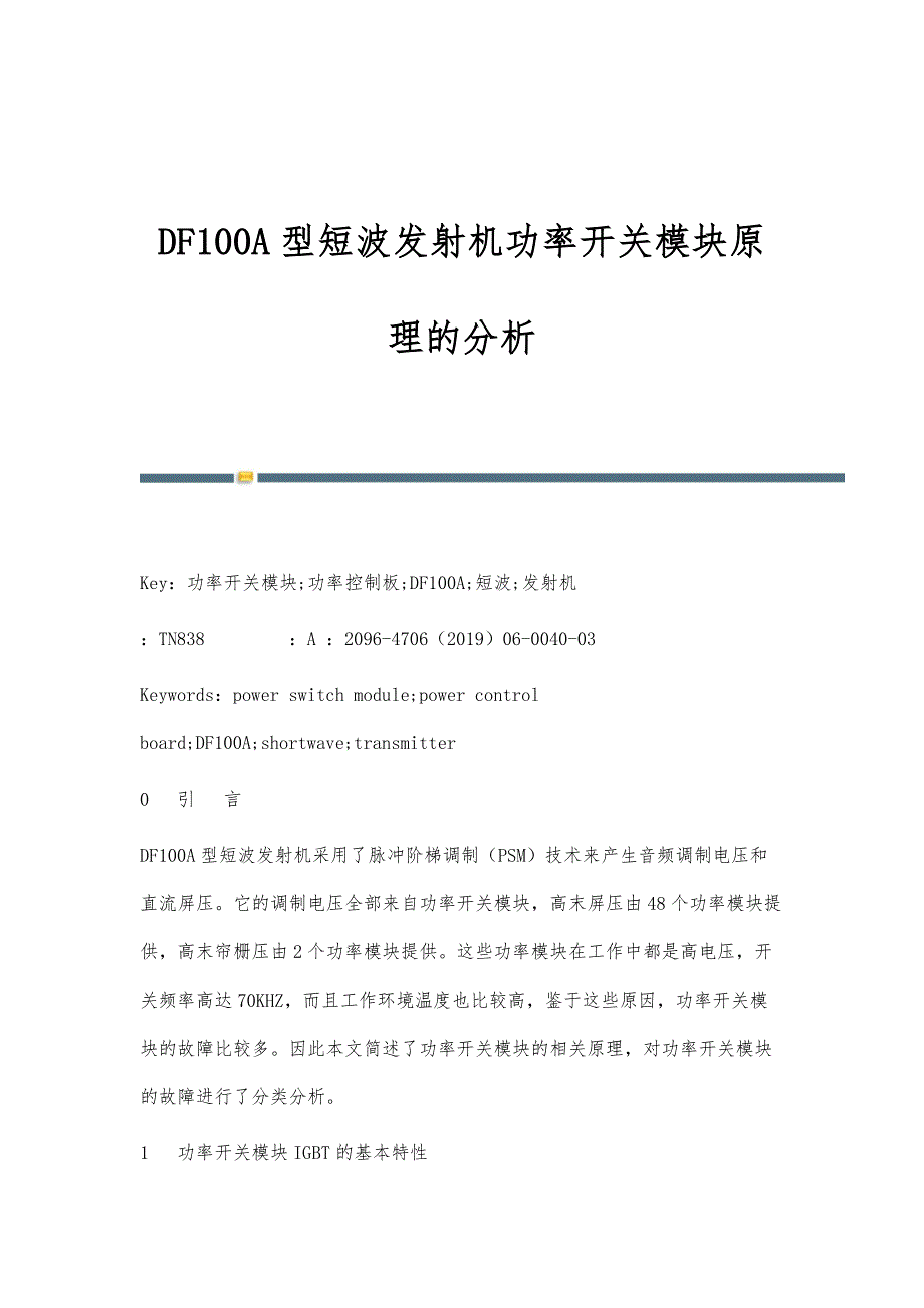 DF100A型短波发射机功率开关模块原理的分析_第1页