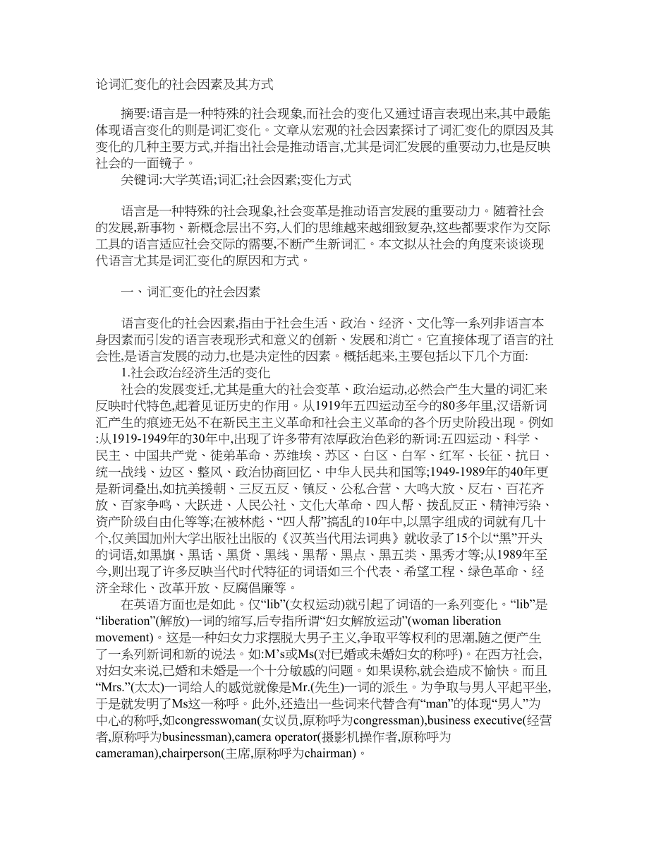 论词汇变化的社会因素及其方式_第1页