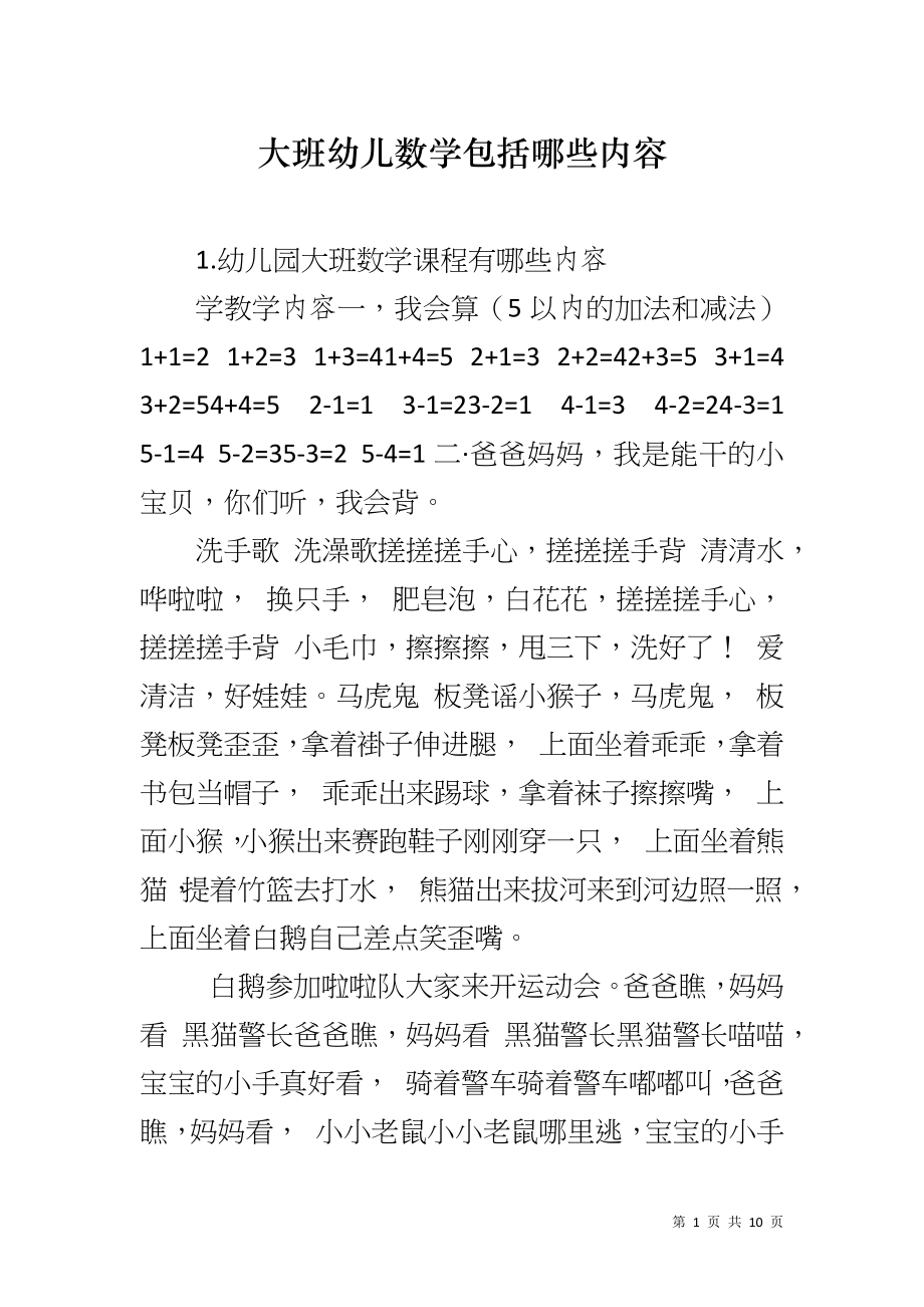 大班幼儿数学包括哪些内容_第1页