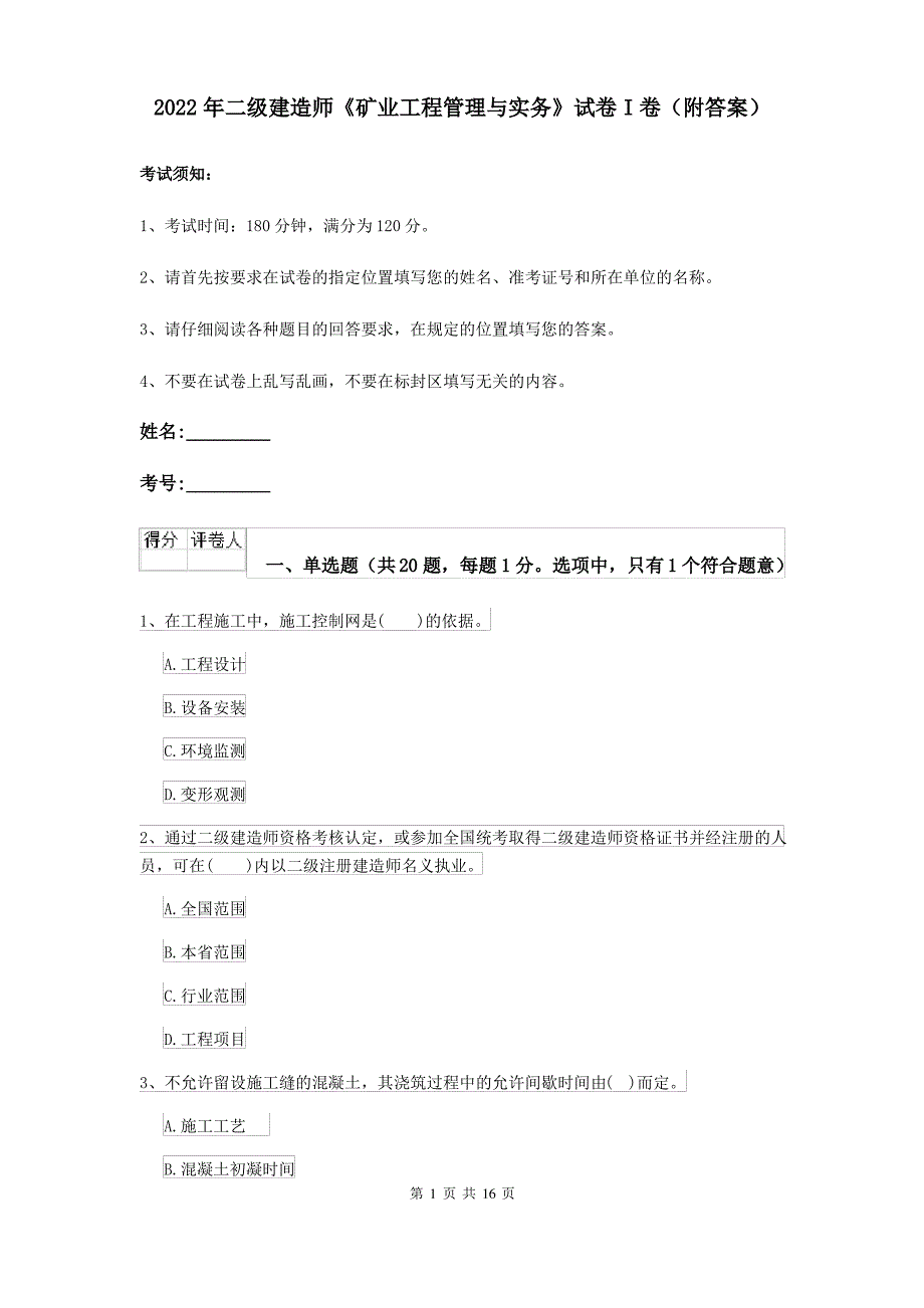 2022年二级建造师《矿业工程管理与实务》试卷I卷(附答案)_第1页