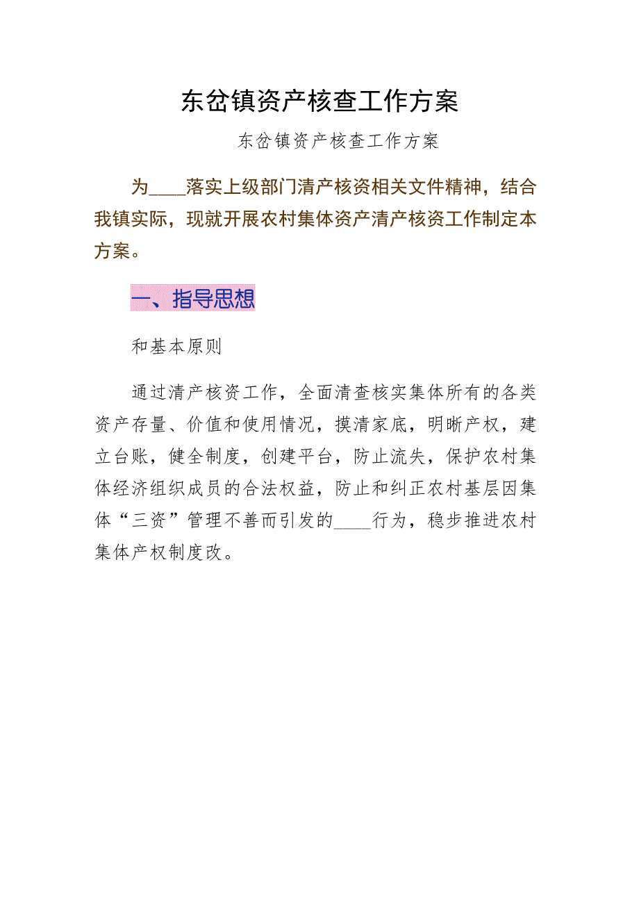 东岔镇资产核查工作模板_第1页