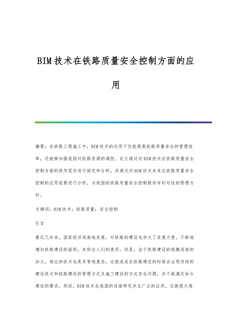 BIM技术在铁路质量安全控制方面的应用_第1页
