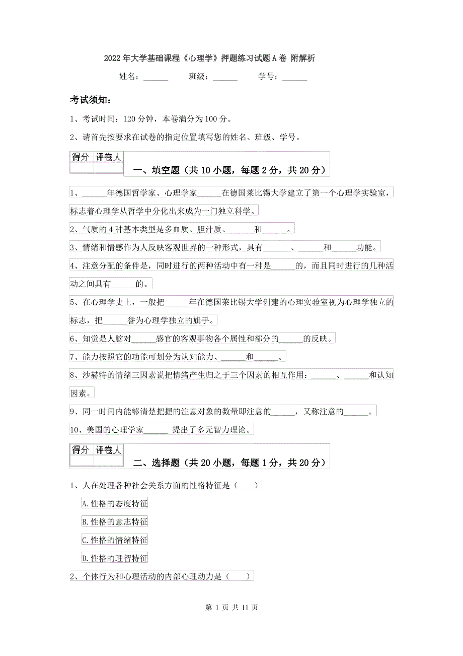 2022年大学基础课程《心理学》押题练习试题A卷 附解析_第1页
