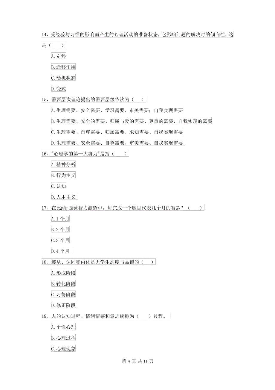 2022年大学基础课程《心理学》押题练习试题A卷 附解析_第4页