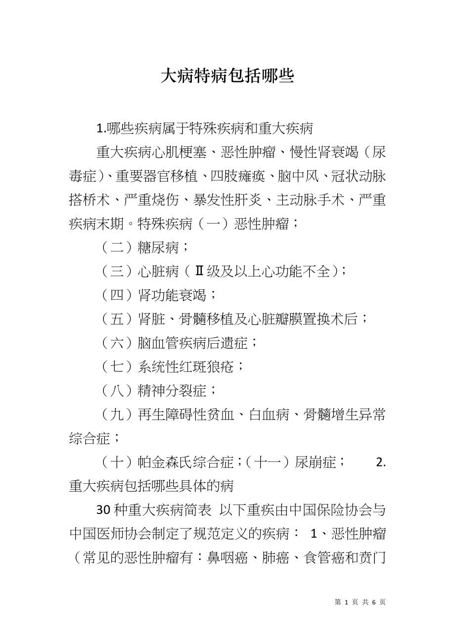 大病特病包括哪些_第1页