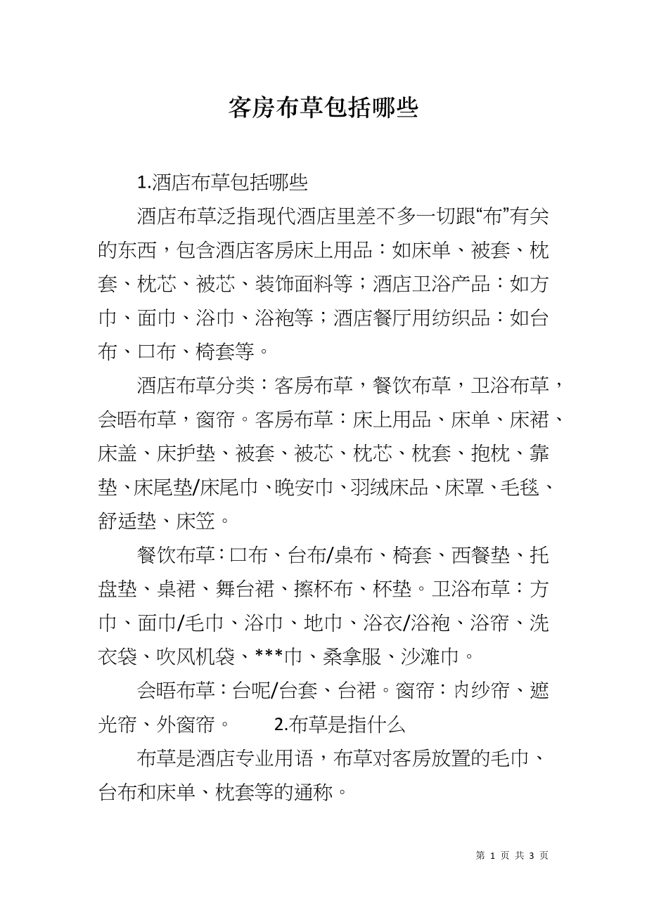 客房布草包括哪些_第1页