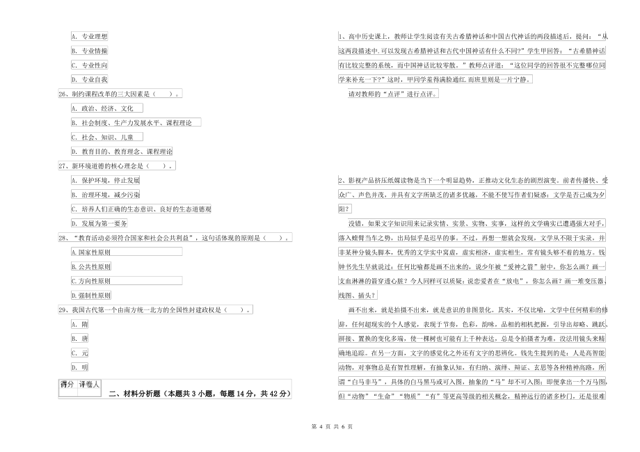 2022年中学教师资格考试《综合素质》全真模拟试卷D卷 附解析_第4页