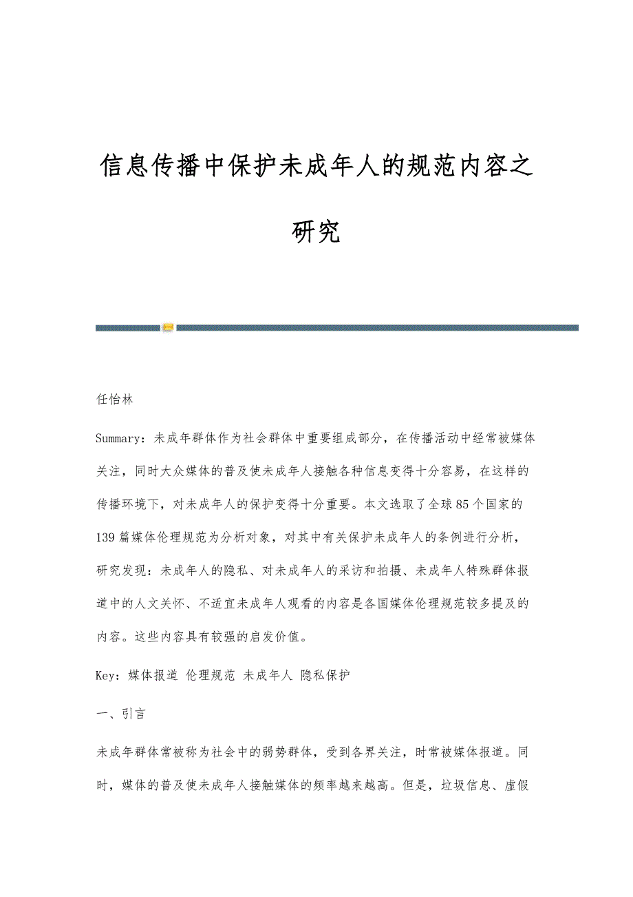 信息传播中保护未成年人的规范内容之研究_第1页