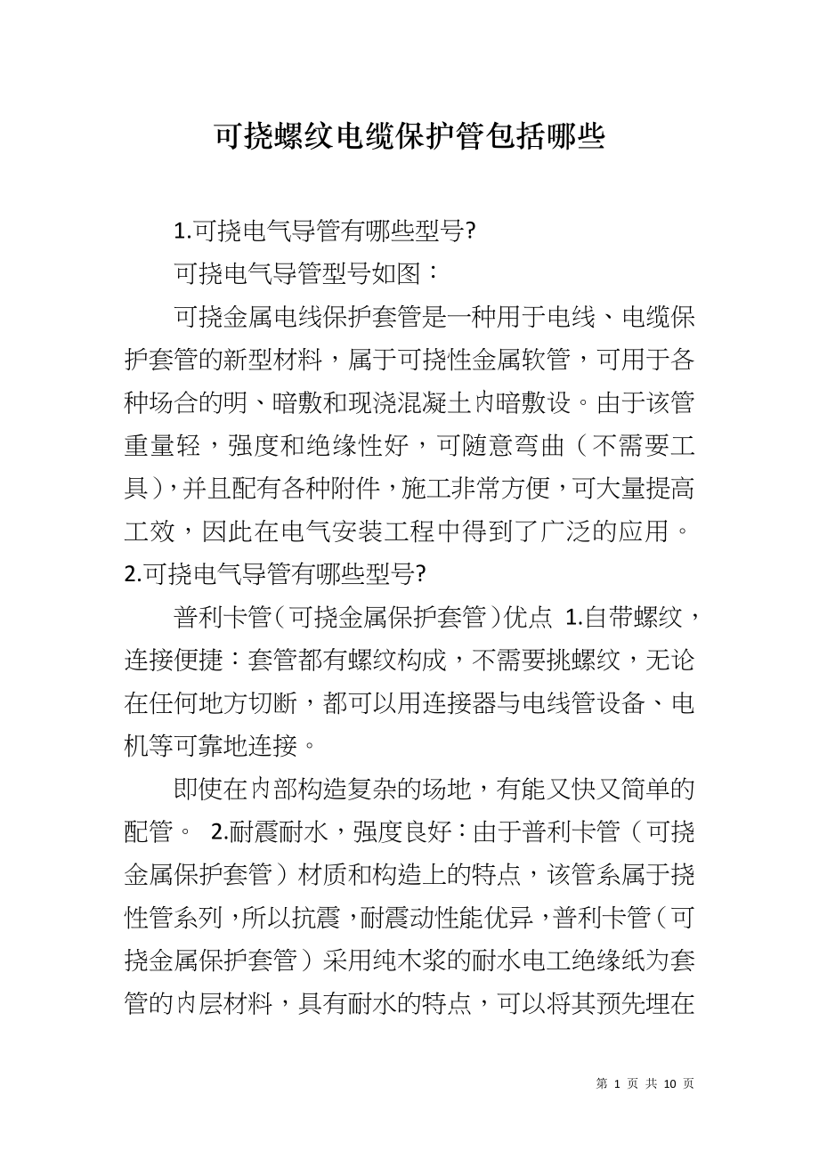 可挠螺纹电缆保护管包括哪些_第1页