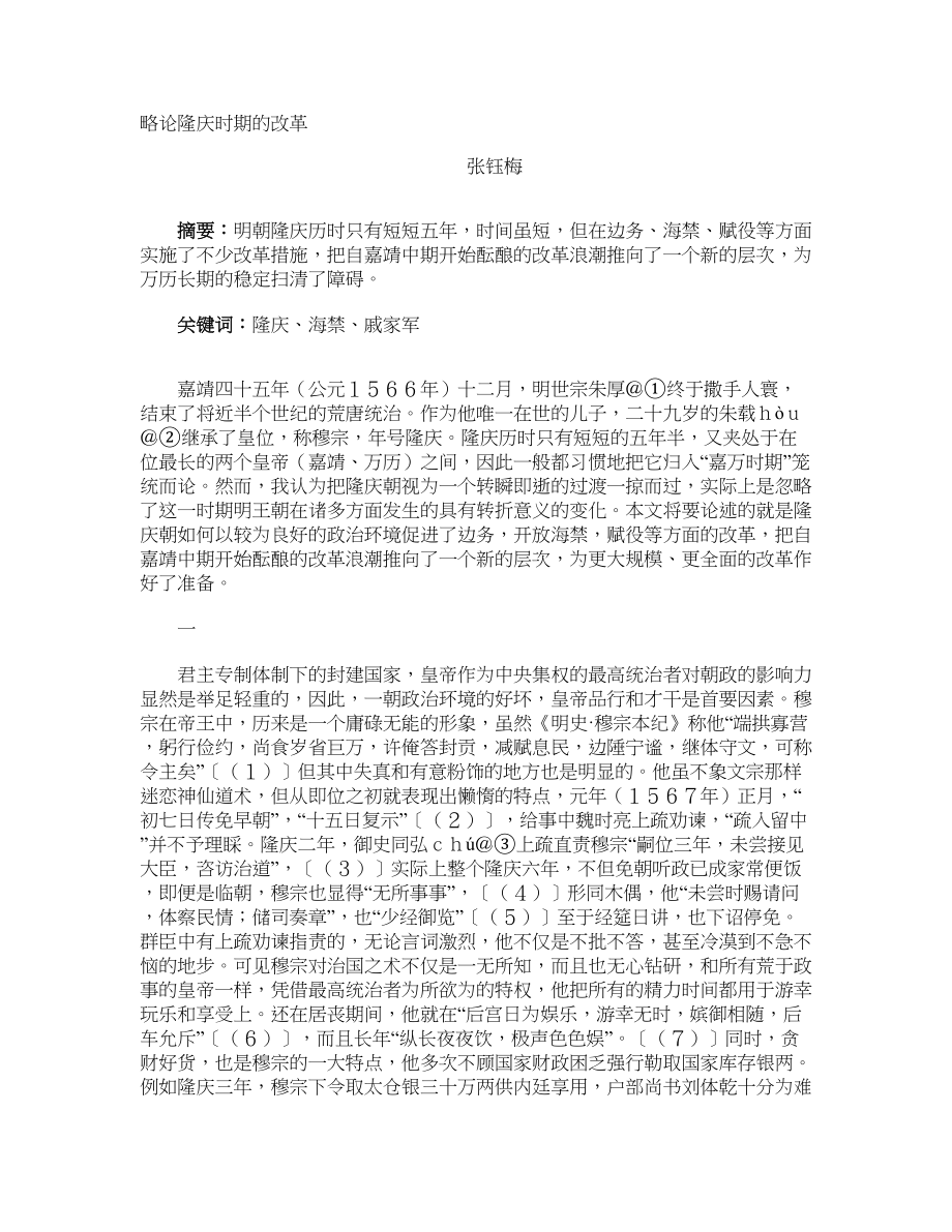 略论隆庆时期的改革_第1页