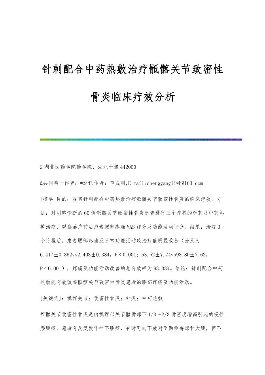 针刺配合中药热敷治疗骶髂关节致密性骨炎临床疗效分析_第1页
