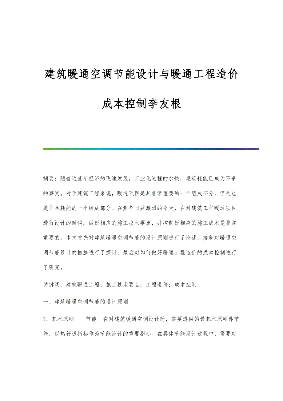 建筑暖通空调节能设计与暖通工程造价成本控制李友根_第1页