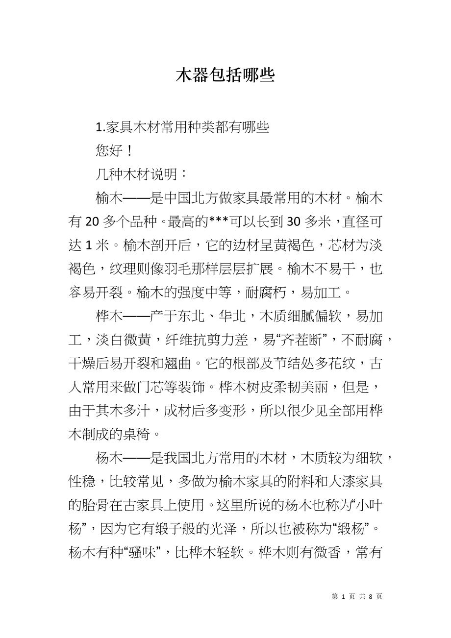 木器包括哪些_第1页