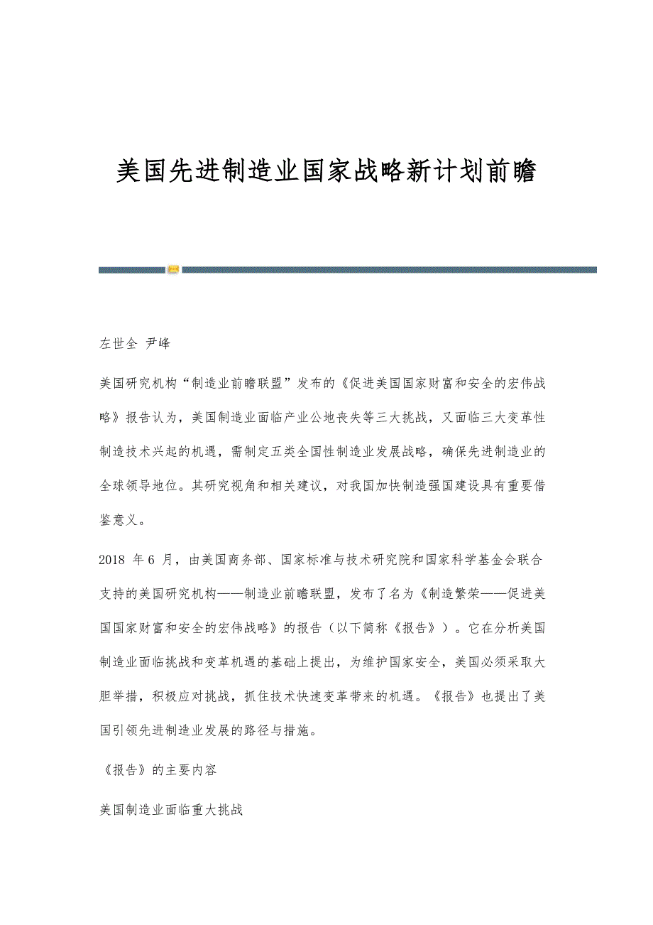 美国先进制造业国家战略新计划前瞻_第1页
