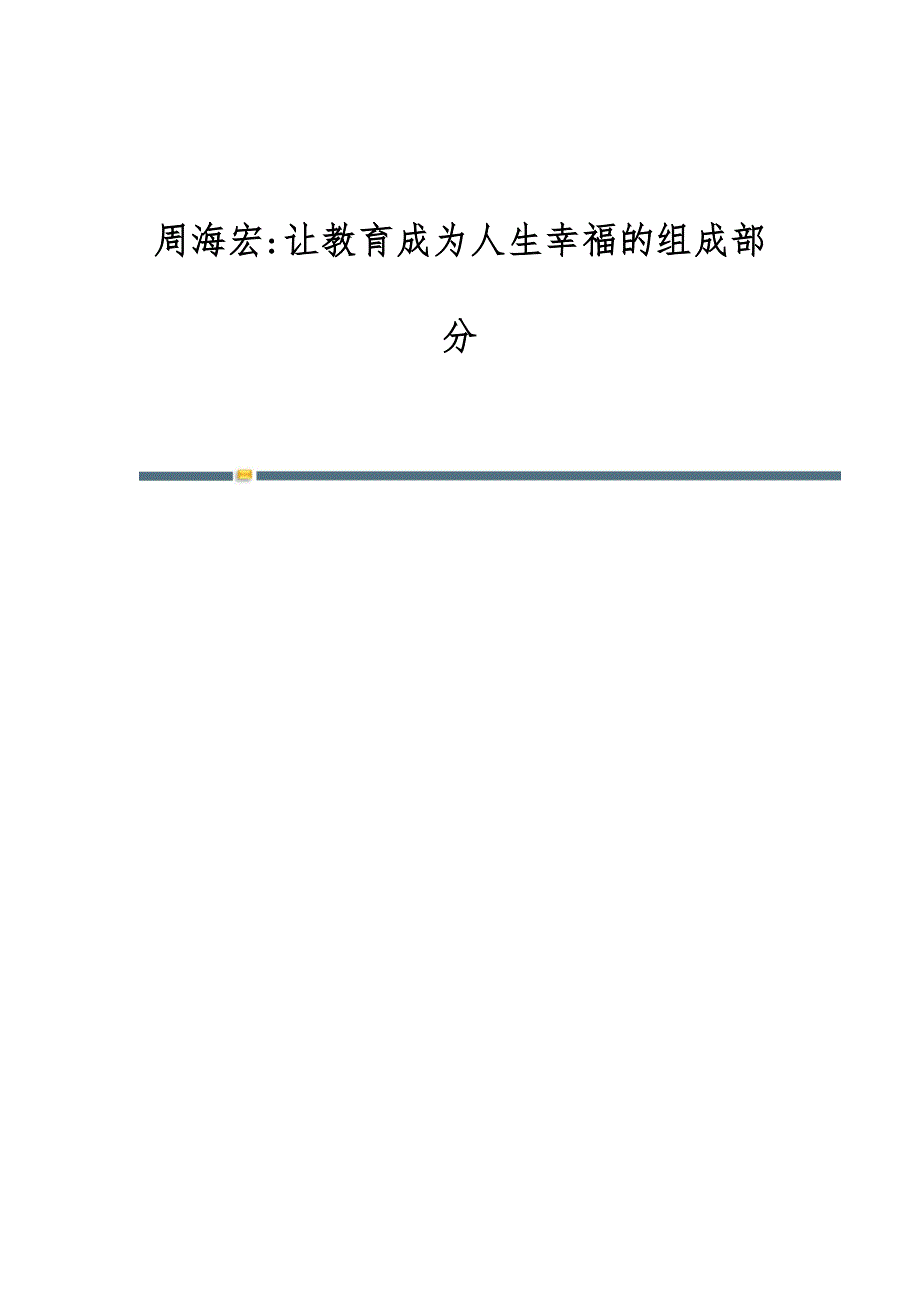 周海宏-让教育成为人生幸福的组成部分_第1页