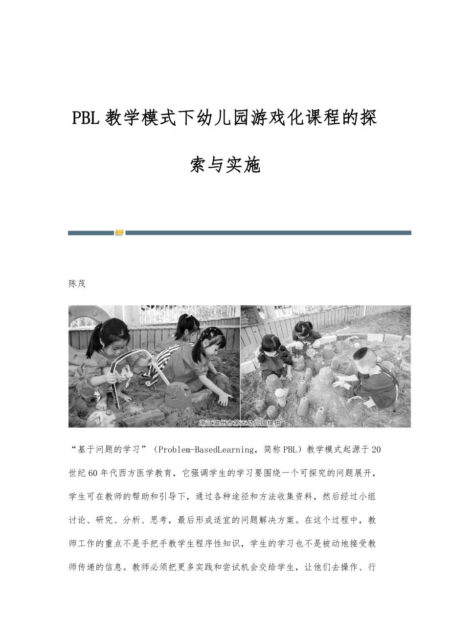 PBL教学模式下幼儿园游戏化课程的探索与实施_第1页