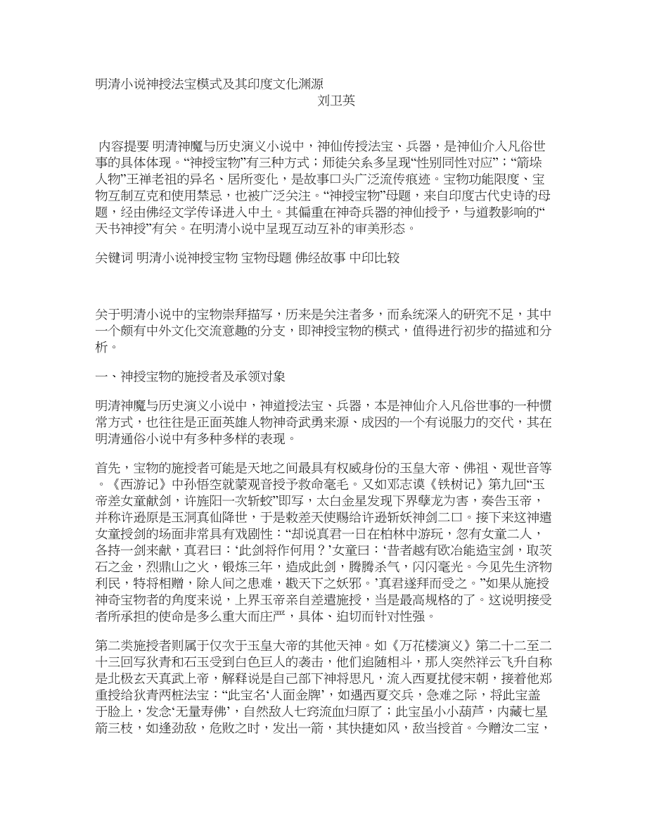 明清小说神授法宝模式及其印度文化渊源_第1页