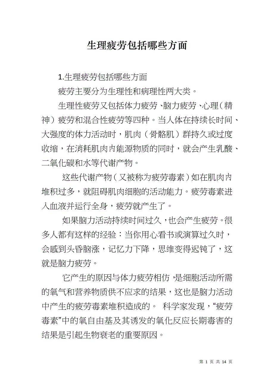 生理疲劳包括哪些方面_第1页