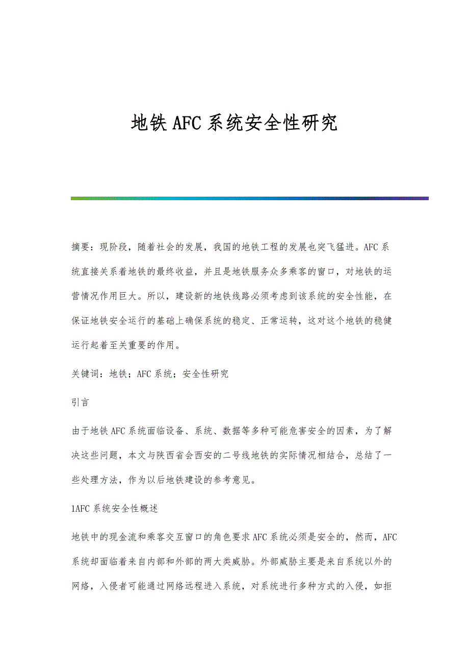 地铁AFC系统安全性研究_第1页