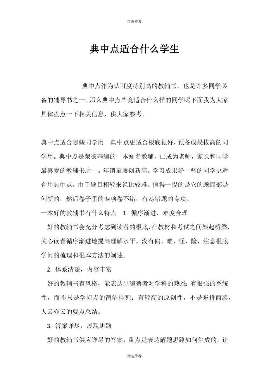 （精选推荐）典中点适合什么学生_第1页