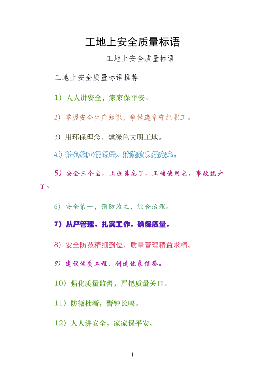 工地上安全质量标语（整理）_第1页