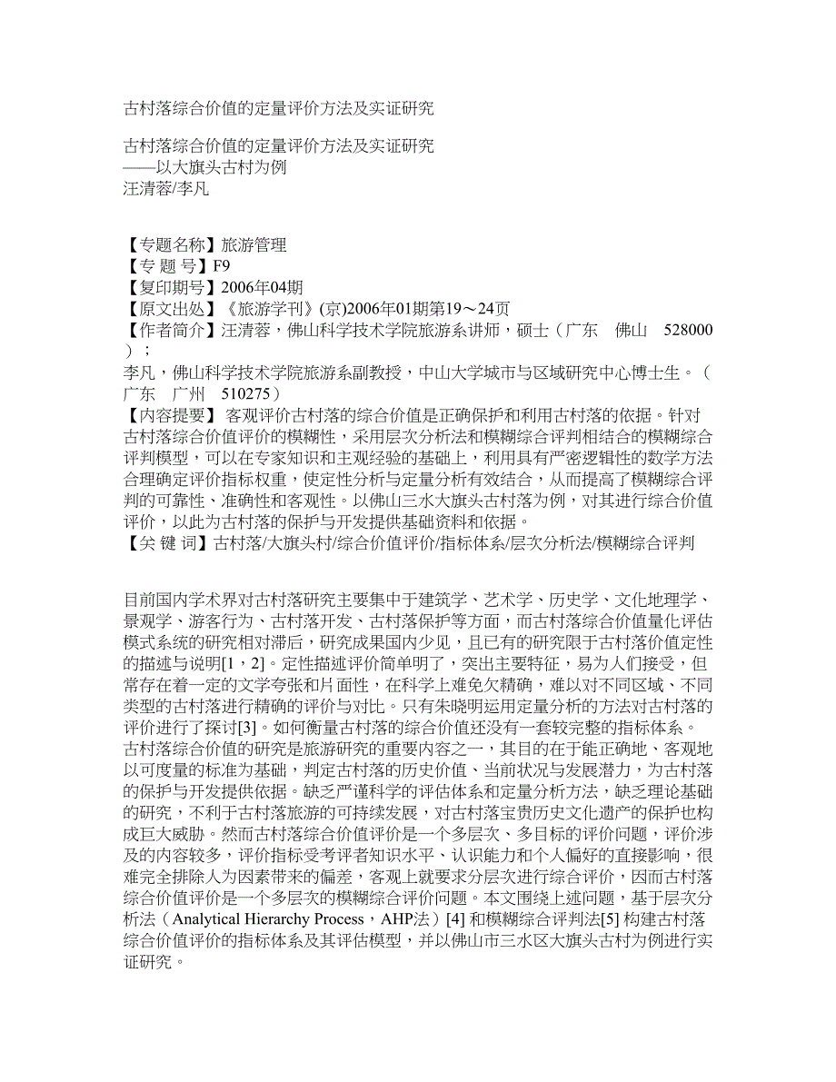 古村落综合价值的定量评价方法及实证研究_第1页