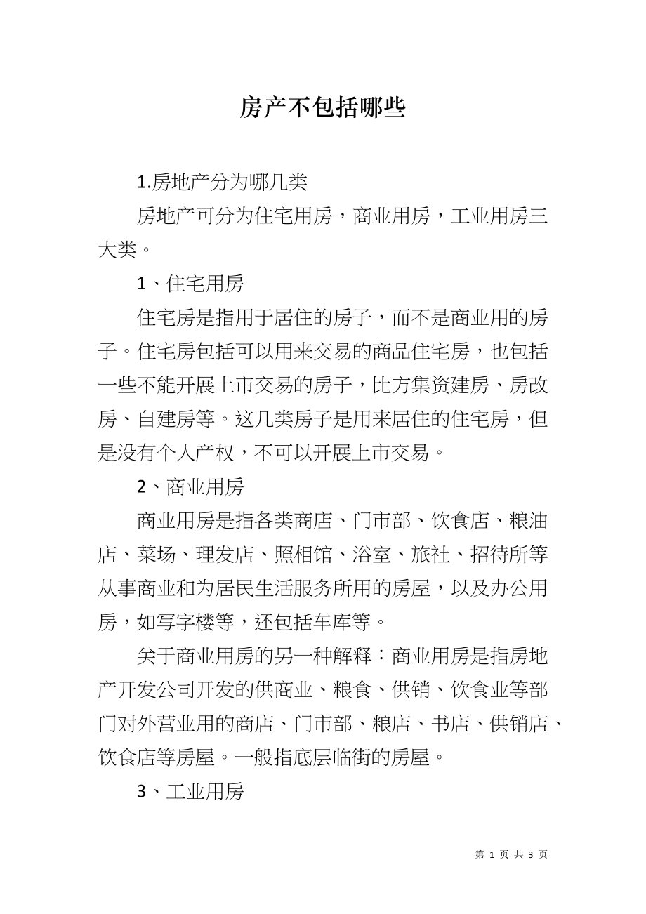 房产不包括哪些_第1页