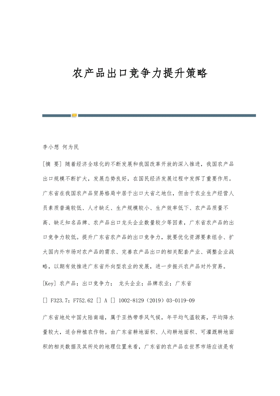 农产品出口竞争力提升策略_第1页