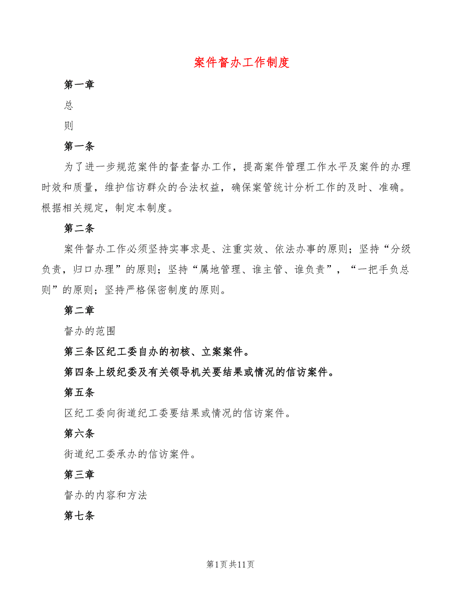 案件督办工作制度(4篇)_第1页