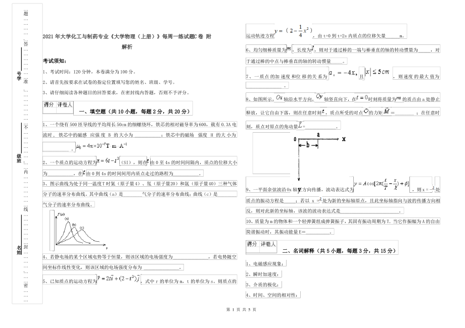 2021年大学化工与制药专业《大学物理(上册)》每周一练试题C卷 附解析_第1页