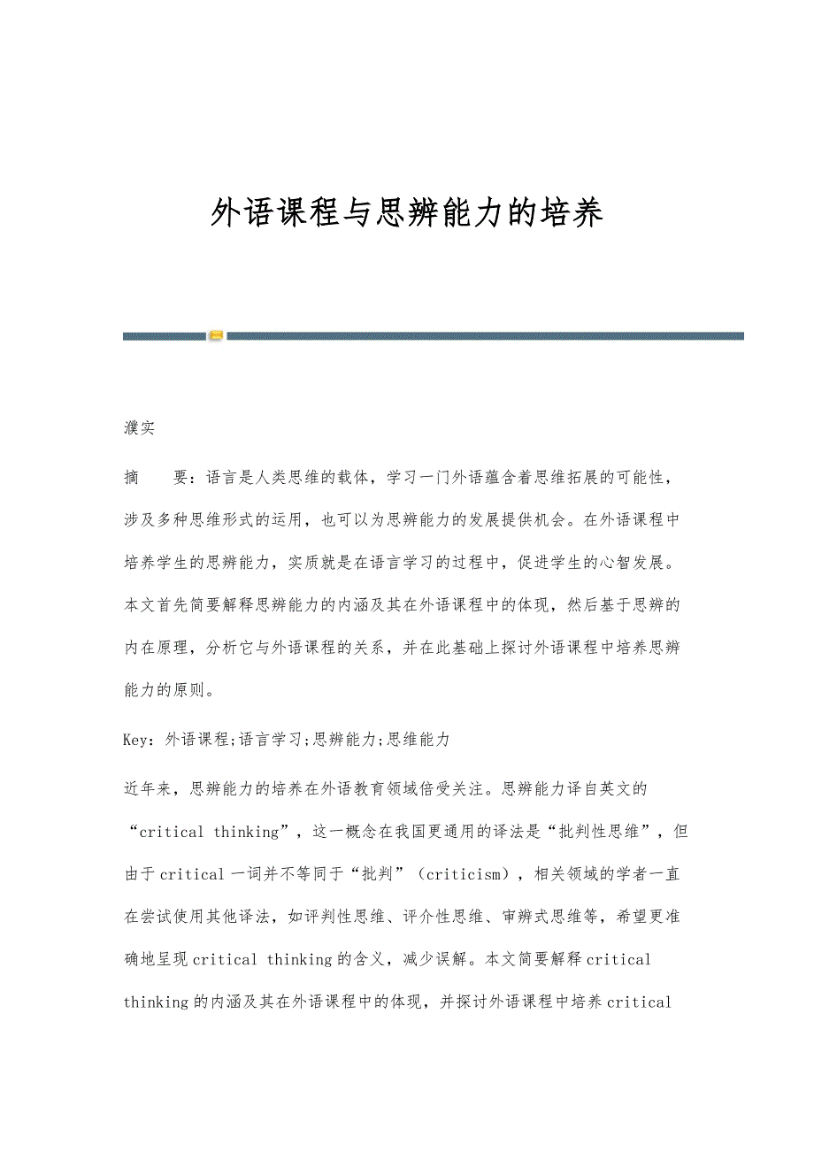 外语课程与思辨能力的培养_第1页