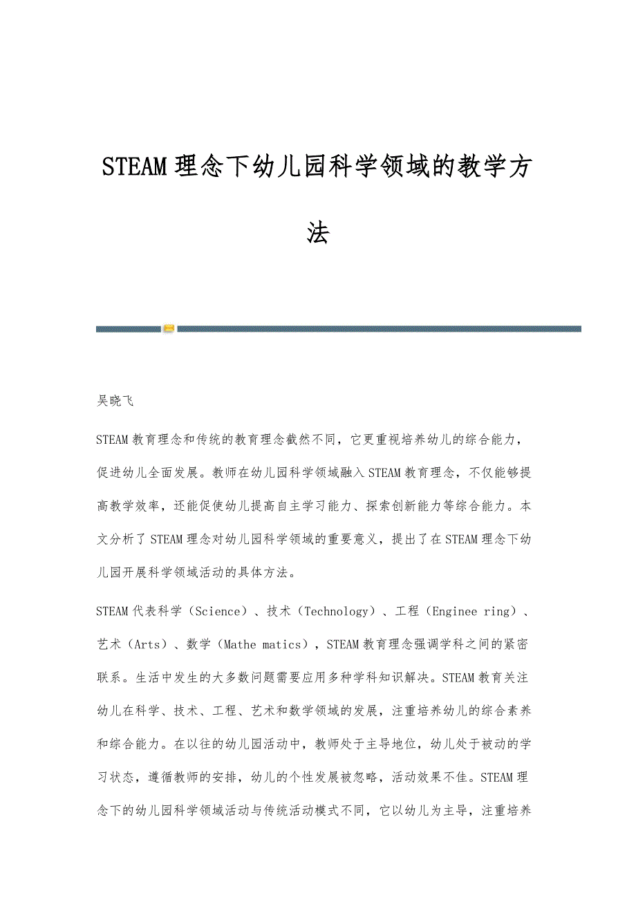 STEAM理念下幼儿园科学领域的教学方法_第1页