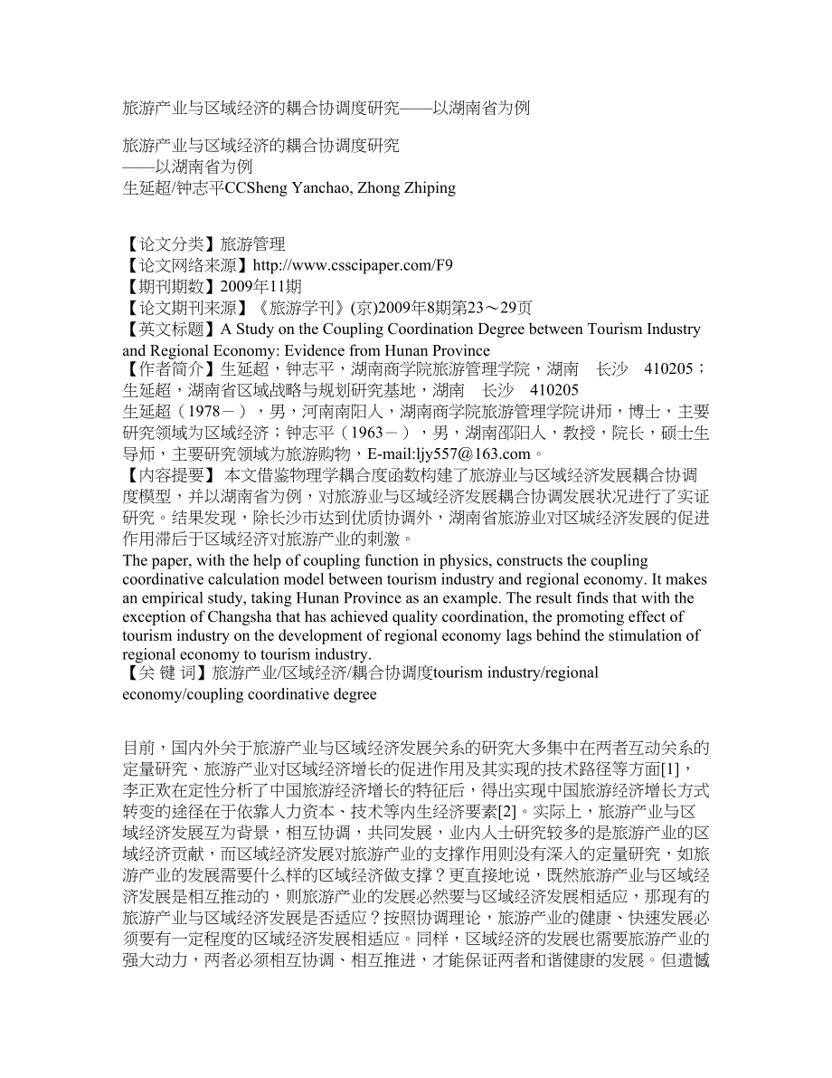旅游产业与区域经济的耦合协调度研究——以湖南省为例_第1页
