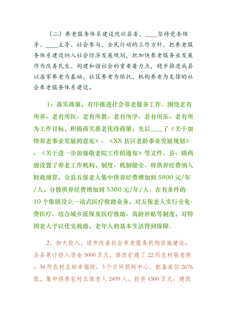 关于全县养老服务体系建设情况的调研报告-仅供参考_第2页