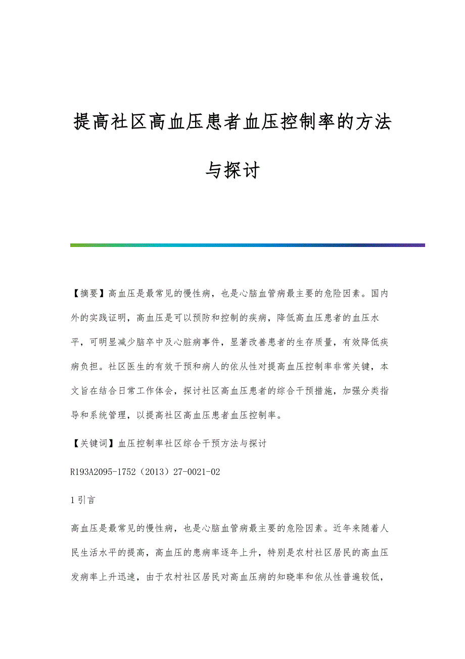 提高社区高血压患者血压控制率的方法与探讨_第1页