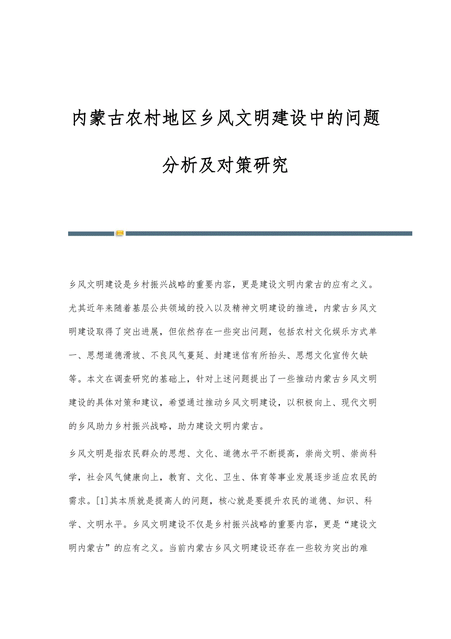 内蒙古农村地区乡风文明建设中的问题分析及对策研究_第1页